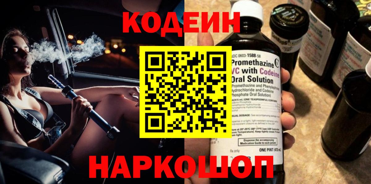 Кодеин Purple Drank Богородск